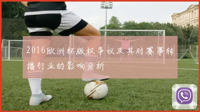 2016欧洲杯版权争议及其对赛事转播行业的影响分析