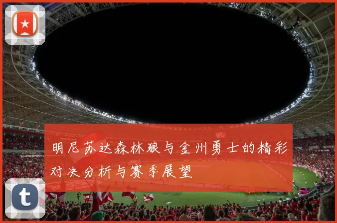 明尼苏达森林狼与金州勇士的精彩对决分析与赛季展望
