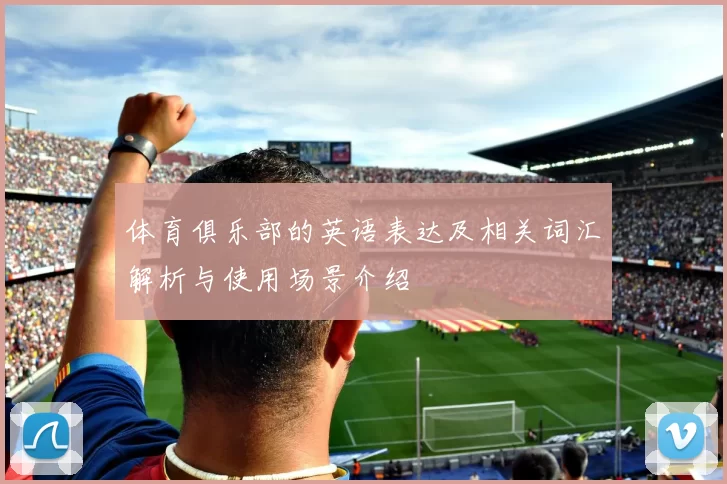 体育俱乐部的英语表达及相关词汇解析与使用场景介绍