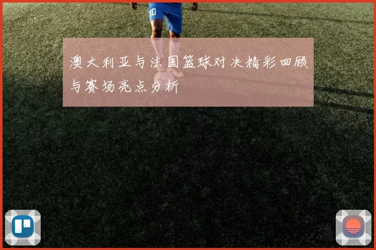 澳大利亚与法国篮球对决精彩回顾与赛场亮点分析